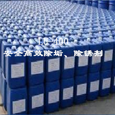 LU-400安全高效除垢、除